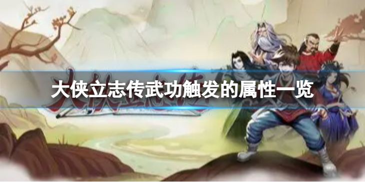 《大侠立志传》武功触发的属性一览  有哪些属性？