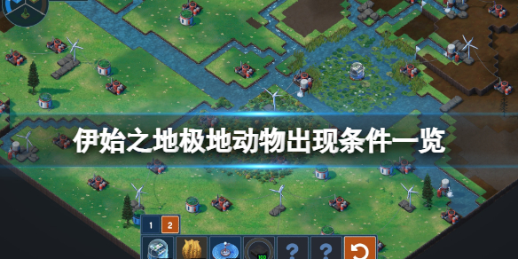 《伊始之地》北极熊什么时候出现？极地动物出现条件一览