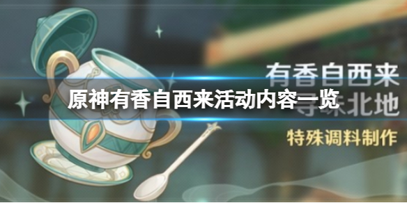 《原神》有香自西来活动内容是什么？有香自西来活动内容一览