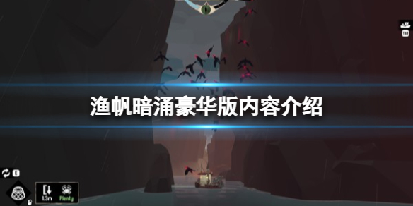 《渔帆暗涌》豪华版有什么内容？豪华版内容介绍