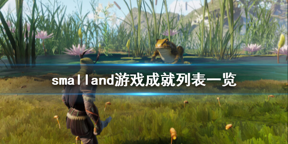 《小小世界》游戏成就有哪些？smalland游戏成就列表一览
