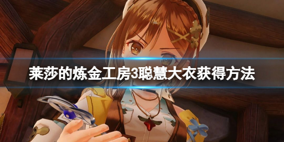 《莱莎的炼金工房3》聪慧大衣怎么获得？聪慧大衣获得方法