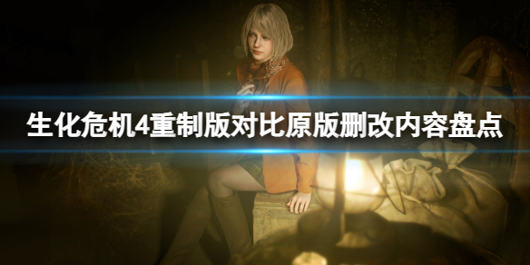《生化危机4重制版》对比原版都删改了哪些内容？对比原版删改内容盘点