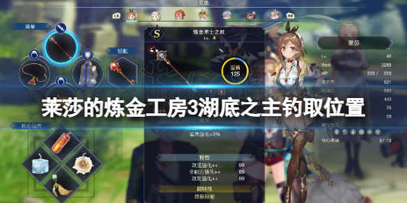 《莱莎的炼金工房3》湖底之主在哪钓？湖底之主钓取位置