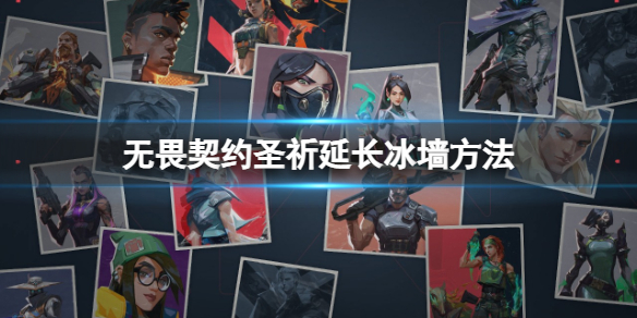 《无畏契约》怎么让冰墙变长？圣祈延长冰墙方法