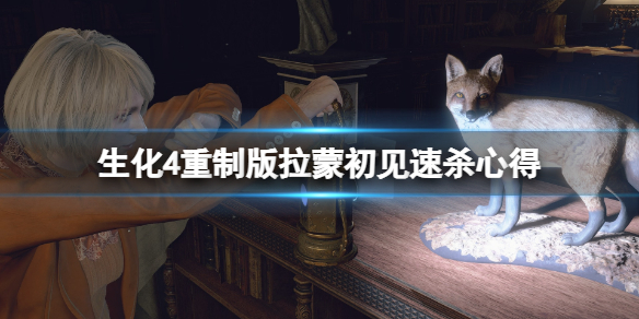 《生化危机4重制版》拉蒙怎么打？拉蒙初见速杀心得