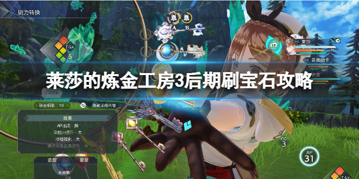 《莱莎的炼金工房3》后期刷宝石攻略   后期怎么刷宝石？