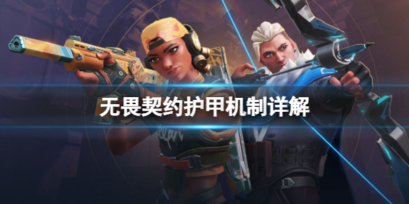 《无畏契约》护甲那个比较好用？护甲机制详解