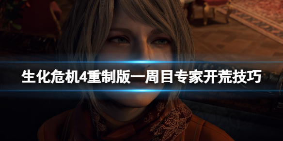 《生化危机4重制版》一周目专家难度怎么玩？一周目专家开荒技巧