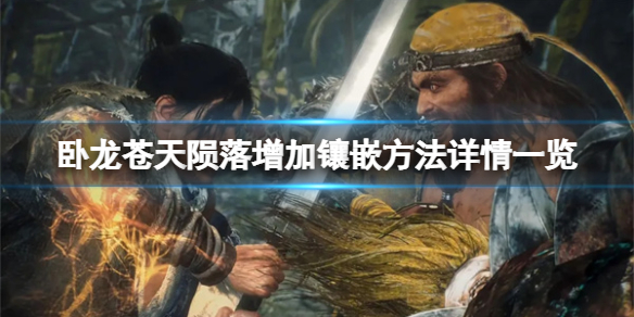 《卧龙苍天陨落》怎么增加镶嵌？增加镶嵌方法详情一览