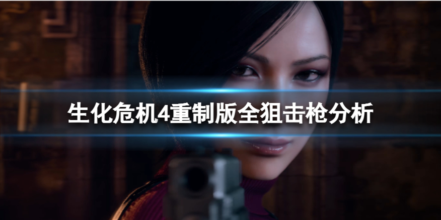 《生化危机4重制版》全狙击枪分析 狙击枪强度咋样？
