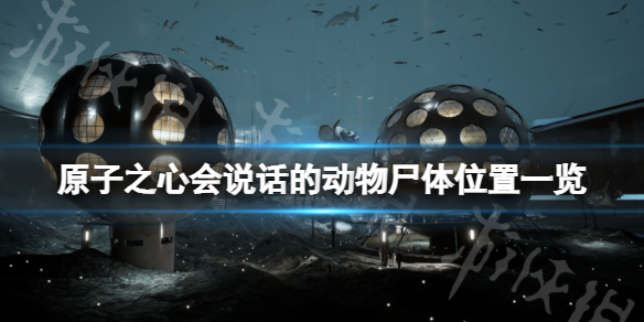 《原子之心》会说话的动物尸体在哪？会说话的动物尸体位置一览