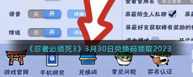 《忍者必须死3》3月30日兑换码领取2023