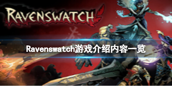 《Ravenswatch》好玩吗？游戏介绍内容一览