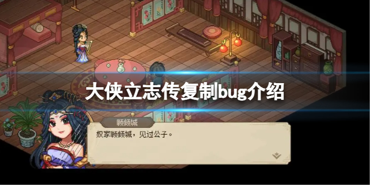 《大侠立志传》复制bug介绍 怎么无限刷属性？