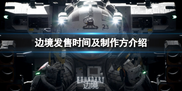 《边境》发售时间及制作方介绍   游戏什么时候发售？