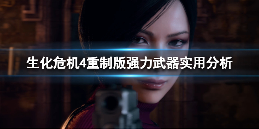 《生化危机4重制版》强力武器实用分析 强力武器伤害咋样？