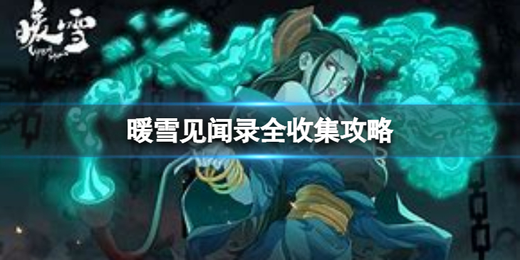 《暖雪》见闻录全收集攻略  有哪些见闻录？