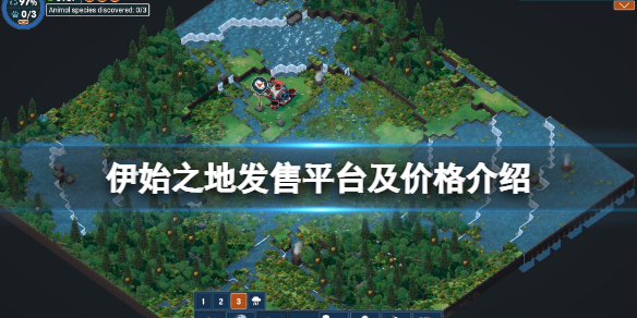 《伊始之地》哪个平台发售？发售平台及价格介绍