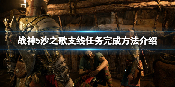 《战神5》沙之歌支线任务怎么完成？沙之歌支线任务完成方法介绍