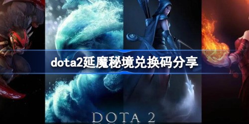 DOTA2延魔秘境兑换码汇总