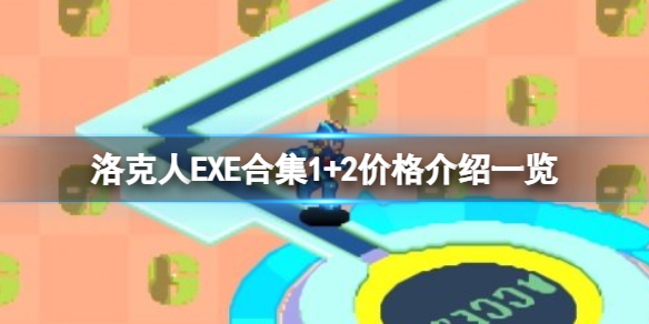 《洛克人EXE合集1+2》多少钱？价格介绍一览