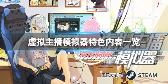 《虚拟主播模拟器》有啥特色内容？特色内容一览