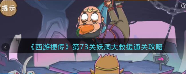 《西游梗传》第73关妖洞大救援通关攻略