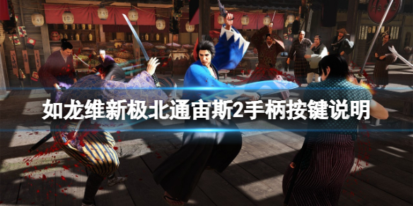 《如龙维新极》北通宙斯2手柄按键说明 手柄怎么用？