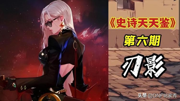 刃影毕业装备选择(DNF刃影110级毕业装推荐2023)