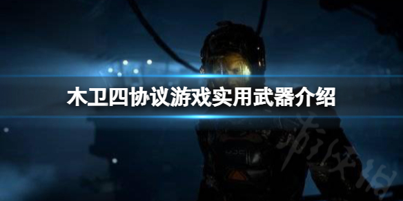 《木卫四协议》哪些武器比较实用？游戏实用武器介绍