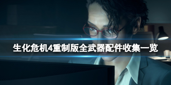 《生化危机4重制版》红外线瞄准镜在哪？全武器配件收集一览