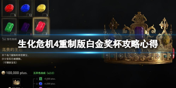 《生化危机4重制版》白金奖杯攻略心得 白金难吗？