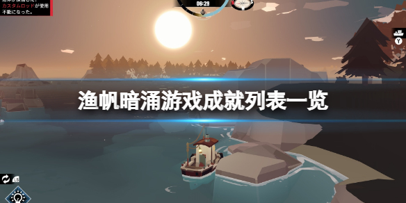 《渔帆暗涌》成就怎么做？游戏成就列表一览