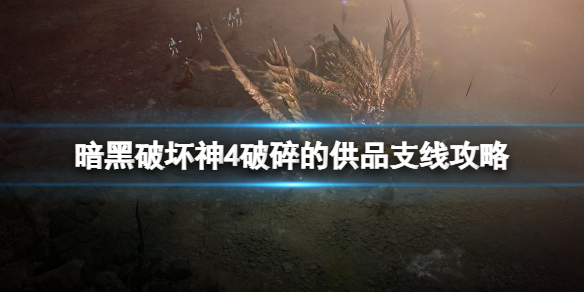 《暗黑破坏神4》破碎的供品支线怎么触发？破碎的供品支线攻略