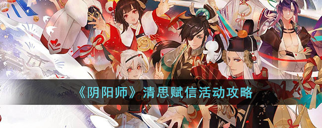 《阴阳师》清思赋信活动攻略