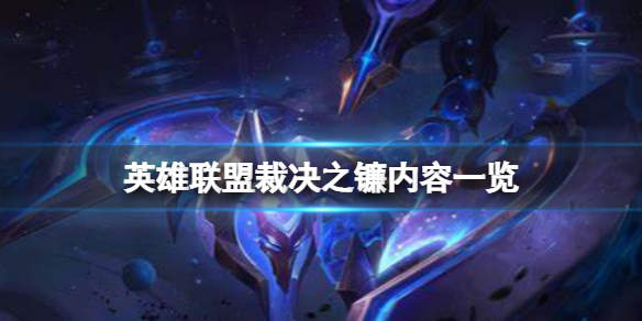 《英雄联盟》裁决之镰是什么？裁决之镰内容一览