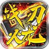 战刃火龙正式版