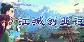 江城创业记