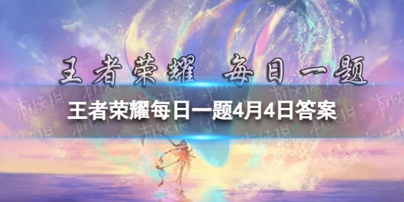 在昨天的推文里提到了杨玉环新皮肤银翎春语灵感汲取自蜡染和______等多项非遗王者荣耀每日一题4月4日答案