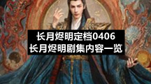 长月烬明定档0406长月烬明剧集内容一览