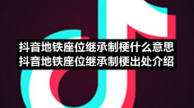 抖音地铁座位继承制梗什么意思抖音地铁座位继承制梗出处介绍
