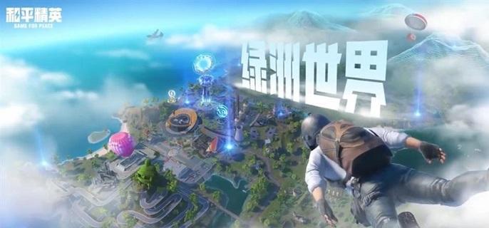 和平精英绿洲世界怎么进_绿洲世界进入方法