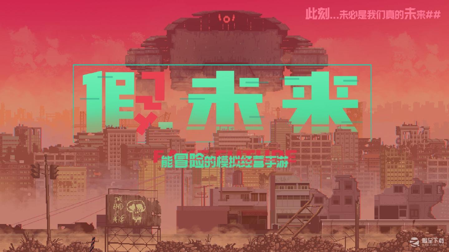 《假未来》快速提升贸易收益方法介绍
