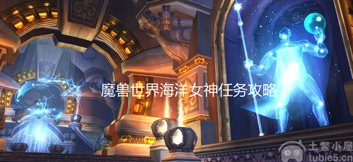 魔兽世界海洋女神任务怎么做海洋女神任务流程图文详解