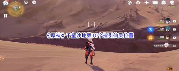 原神千壑沙地第10个指引仙灵位置介绍