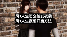 风s人生怎么触发夜袭风s人生夜袭开启方法