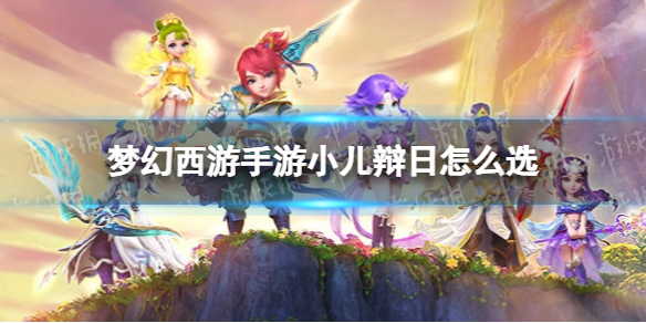 梦幻西游手游小儿辩日怎么选(小儿辩日选择攻略)