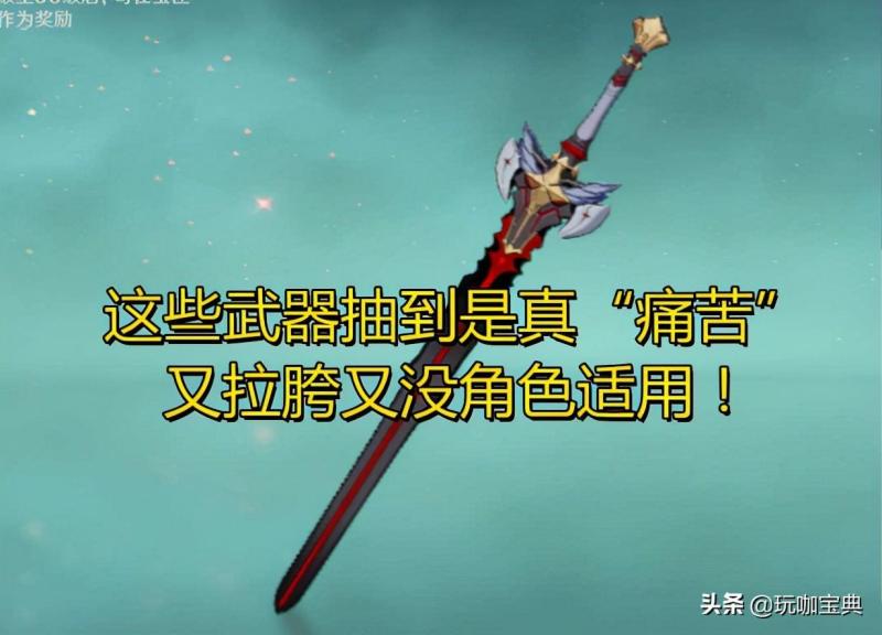 原神痛苦武器是什么(最鸡肋的五星角色)