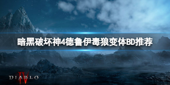 《暗黑破坏神4》德鲁伊毒狼变体BD推荐 德鲁伊毒狼加点思路